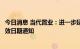 今日消息 当代置业：进一步延长最后截止日期及预期重组生效日期通知