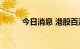 今日消息 港股百济神州涨超10%