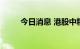 今日消息 港股中粮家佳康跌超7%