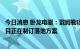 今日消息 卧龙电驱：戴姆勒项目已经量产，宝马、奥迪等项目正在制订落地方案