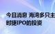 今日消息 海湾多只主权财富基金考虑参与保时捷IPO的投资