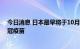 今日消息 日本最早将于10月推出奥密克戎变异毒株靶向新冠疫苗