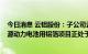 今日消息 云铝股份：子公司云南浩鑫铝箔年产3.5万吨新能源动力电池用铝箔项目正处于试生产阶段