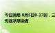 今日消息 8月5日0-17时，三亚新增189例确诊病例、11例无症状感染者