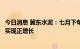 今日消息 冀东水泥：七月下旬至今水泥和熟料综合销量同比实现正增长