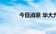 今日消息 华大九天20cm涨停