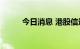 今日消息 港股信达生物涨超10%