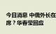 今日消息 中俄外长在日本外相发言时起身离席？华春莹回应