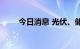 今日消息 光伏、储能板块震荡走低