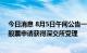 今日消息 8月5日午间公告一览：宣亚国际向特定对象发行股票申请获得深交所受理