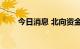 今日消息 北向资金净流入超30亿元