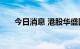 今日消息 港股华盛国际控股跌近12%