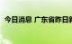 今日消息 广东省昨日新增本土确诊病例1例