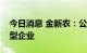 今日消息 金新农：公司入选国家畜禽种业阵型企业