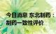 今日消息 东北制药：左卡尼汀注射液通过仿制药一致性评价