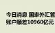 今日消息 国家外汇管理局：上半年我国经常账户顺差10960亿元