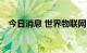 今日消息 世界物联网500强峰会在京召开