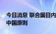 今日消息 联合国日内瓦办事处重申遵循一个中国原则