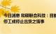 今日消息 和硕联合科技：目前大陆厂区营运一切正常，并无停工或停止出货之情事