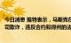 今日消息 推特表示，马斯克在关于合并交易的反诉中指控公司欺诈，违反合约和得州的法律