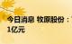 今日消息 牧原股份：7月生猪销售收入104.91亿元