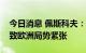 今日消息 佩斯科夫：北约对俄侵略性政策导致欧洲局势紧张