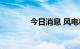 今日消息 风电板块震荡下行