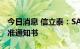 今日消息 信立泰：SAL0112获得临床试验批准通知书