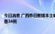 今日消息 广西昨日新增本土确诊病例16例  本土无症状感染者34例