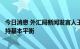 今日消息 外汇局新闻发言人王春英：上半年我国国际收支保持基本平衡