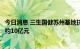 今日消息 三生国健苏州基地抗体药物生产项目开工，总投资约10亿元