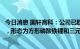 今日消息 国轩高科：公司已取得大众标准电芯正式量产定点，形态为方形磷酸铁锂和三元