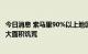 今日消息 索马里90%以上地区正经历极端干旱 9月可能发生大面积饥荒