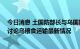 今日消息 土国防部长与乌国防部长及基础设施部长通电话 讨论乌粮食运输最新情况