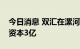 今日消息 双汇在漯河成立新食品公司，注册资本3亿