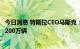 今日消息 特斯拉CEO马斯克：预计今年年底的年产量将达到200万辆