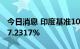 今日消息 印度基准10年期国债收益率上升至7.2317%