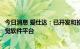 今日消息 爱仕达：已开发和推出具有自主知识产权的机器视觉软件平台