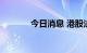 今日消息 港股法拉帝涨近6%