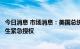 今日消息 市场消息：美国总统拜登考虑针对猴痘疫情提供卫生紧急授权