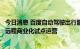 今日消息 百度自动驾驶出行服务平台将在武汉市经开区开启远程商业化试点运营