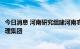 今日消息 河南研究组建河南农业投资集团和河南省储备粮管理集团