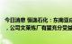 今日消息 恒逸石化：东南亚成品油市场持续保持超景气水平，公司文莱炼厂有望充分受益