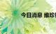 今日消息 维珍银河跌超14%