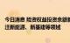 今日消息 险资权益投资余额首次突破3万亿元 下半年重点关注新能源、新基建等领域