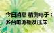 今日消息 精测电子：拟1.15亿元向客户出售多台电源柜及压床