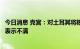 今日消息 克宫：对土耳其将粮食协议扩展至金属交易的提议表示不满