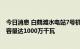 今日消息 白鹤滩水电站7号机组正式投入商业运行：总装机容量达1000万千瓦