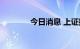 今日消息 上证指数回落转跌