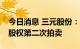 今日消息 三元股份：拟参与湖南太子奶40%股权第二次拍卖